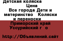 Детская коляска Reindeer Eco leather › Цена ­ 41 950 - Все города Дети и материнство » Коляски и переноски   . Приморский край,Уссурийский г. о. 